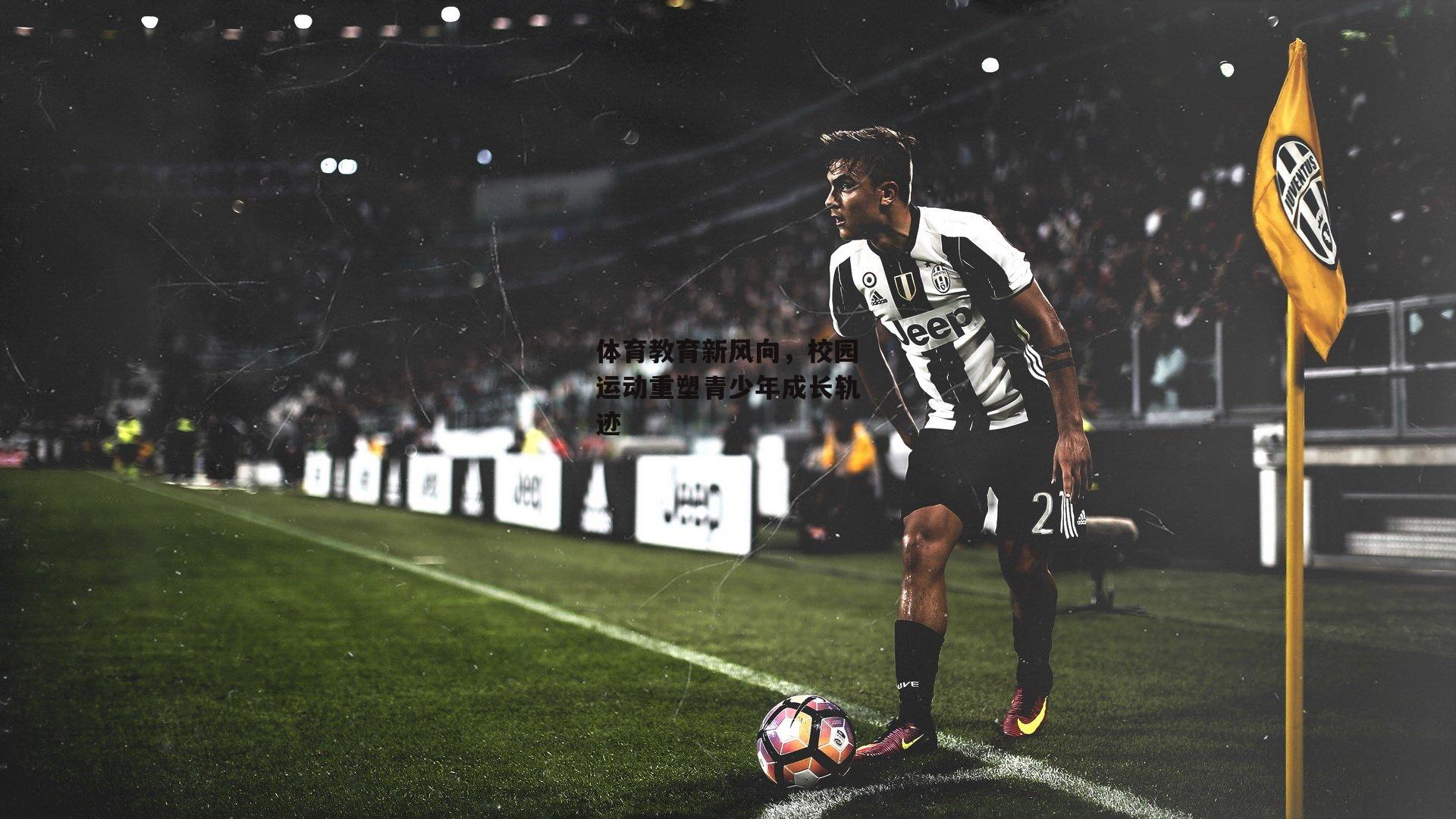 体育教育新风向，校园运动重塑青少年成长轨迹