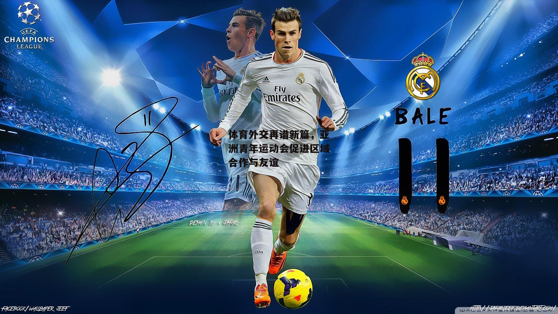 体育外交再谱新篇，亚洲青年运动会促进区域合作与友谊