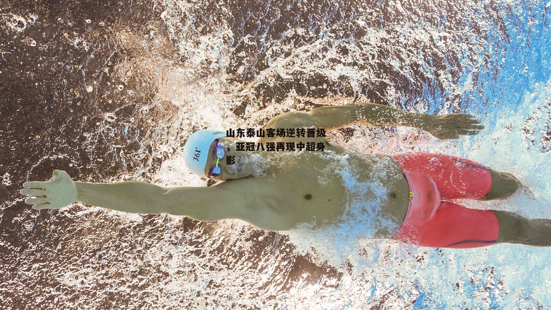 山东泰山客场逆转晋级,亚冠八强再现中超身影