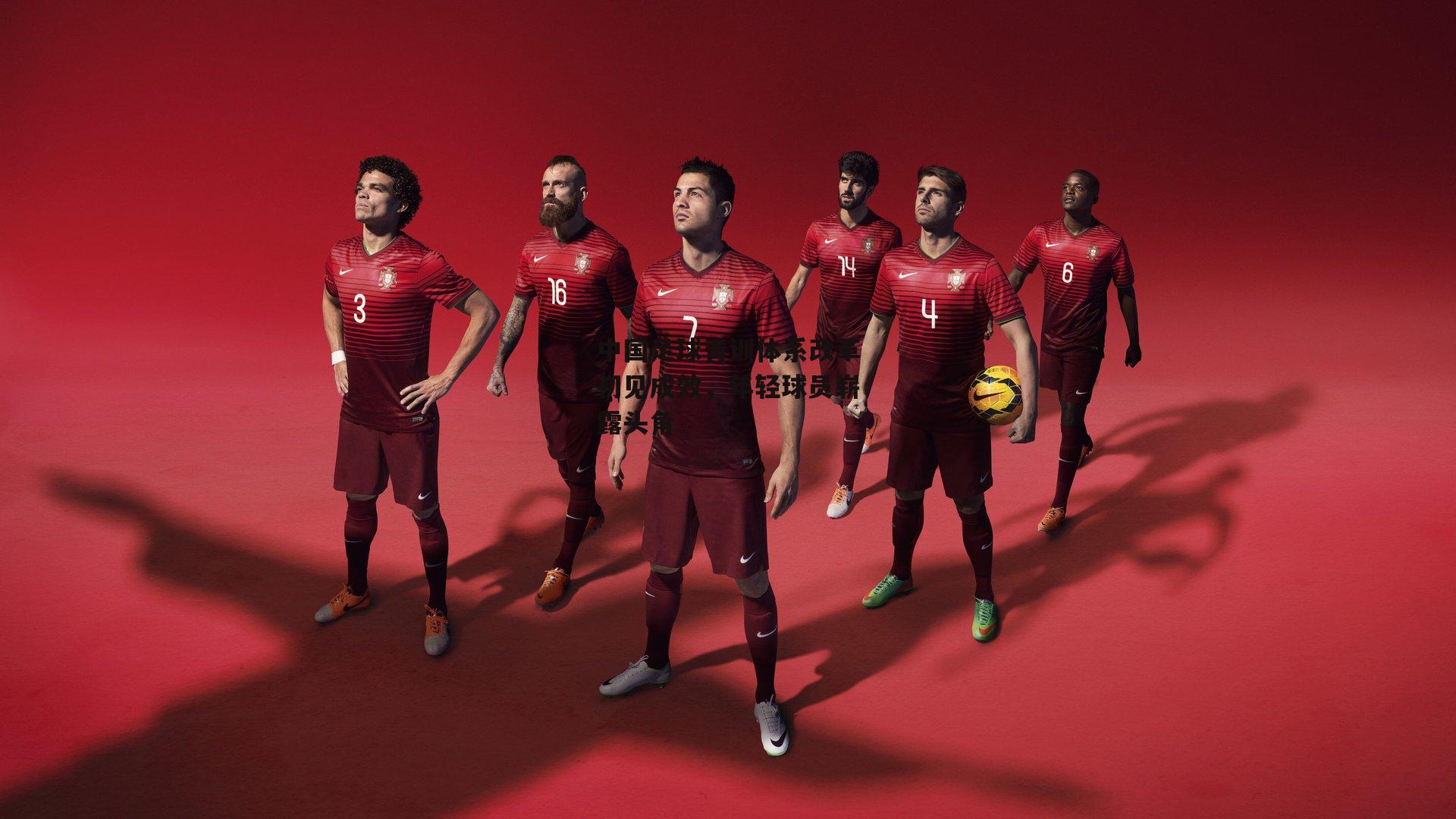 中国足球青训体系改革初见成效,年轻球员崭露头角